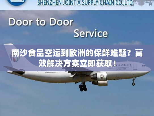 南沙食品空运到欧洲的保鲜难题？高效解决方案立即获取！