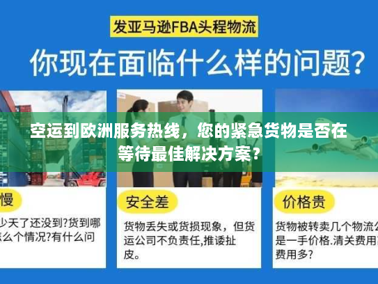 空运到欧洲服务热线,您的紧急货物是否在等待最佳解决方案? 空运到欧洲服务热线,您的紧急货物是否在等待最佳解决方案?