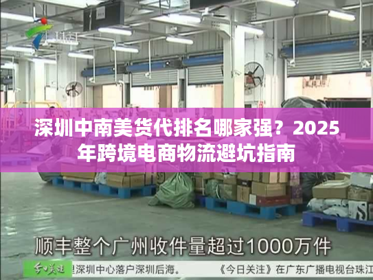 深圳中南美货代排名哪家强？2025年跨境电商物流避坑指南