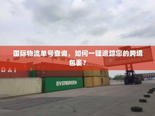 国际物流单号查询，如何一键追踪您的跨境包裹？