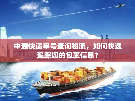 中通快运单号查询物流，如何快速追踪您的包裹信息？