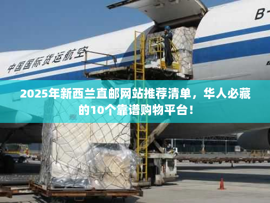 2025年新西兰直邮网站推荐清单，华人必藏的10个靠谱购物平台！