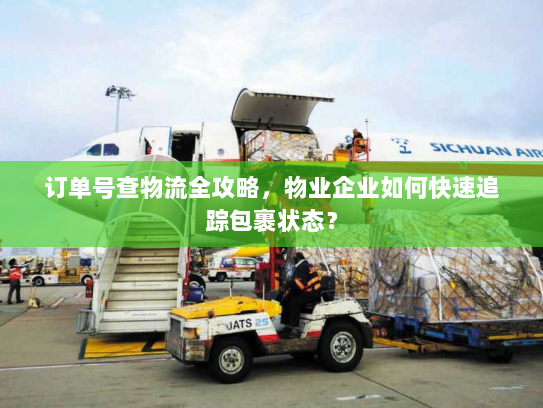 订单号查物流全攻略，物业企业如何快速追踪包裹状态？