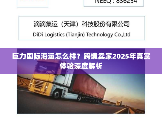 巨力国际海运怎么样?跨境卖家2025年真实体验深度解析 巨力国际海运怎么样?跨境卖家2025年真实体验深度解析
