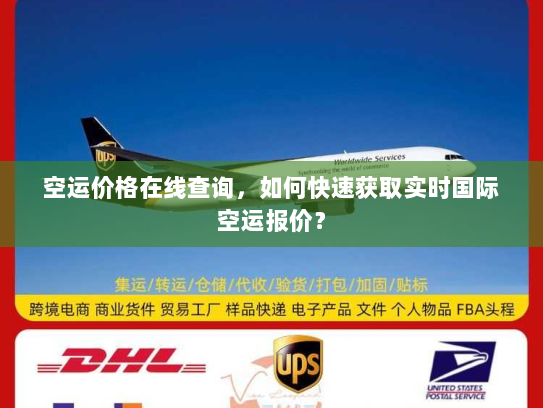 空运价格在线查询,如何快速获取实时国际空运报价? 空运价格在线查询,如何快速获取实时国际空运报价?