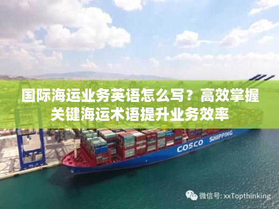 国际海运业务英语怎么写?高效掌握关键海运术语提升业务效率 国际海运业务英语怎么写?高效掌握关键海运术语提升业务效率