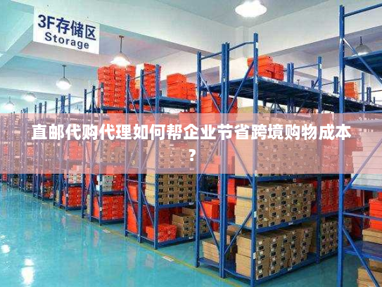 直邮代购代理如何帮企业节省跨境购物成本? 直邮代购代理如何帮企业节省跨境购物成本?