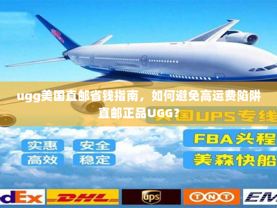 ugg美国直邮省钱指南,如何避免高运费陷阱直邮正品UGG? ugg美国直邮省钱指南,如何避免高运费陷阱直邮正品UGG?
