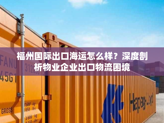 福州国际出口海运怎么样?深度剖析物业企业出口物流困境 福州国际出口海运怎么样?深度剖析物业企业出口物流困境