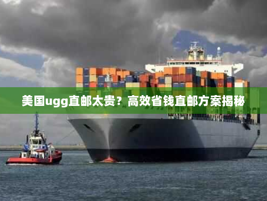 美国ugg直邮太贵？高效省钱直邮方案揭秘