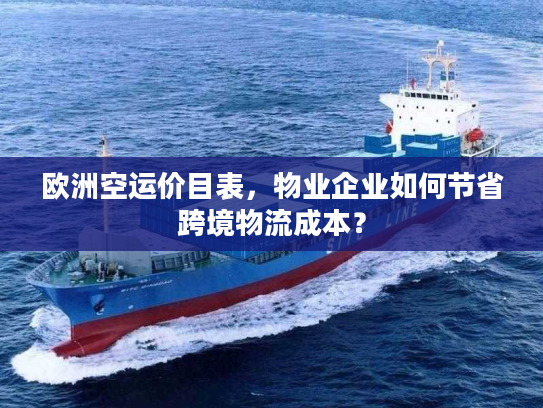 欧洲空运价目表，物业企业如何节省跨境物流成本？
