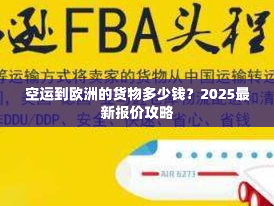 空运到欧洲的货物多少钱？2025最新报价攻略
