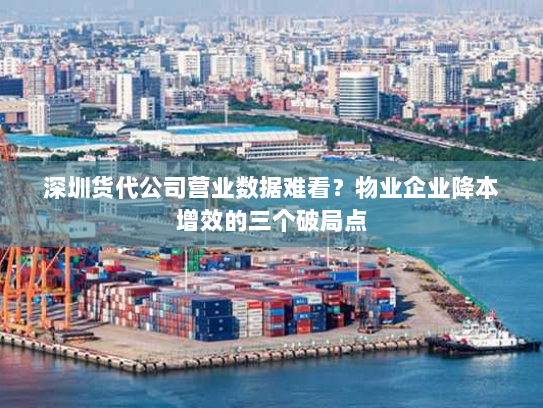 深圳货代公司营业数据难看？物业企业降本增效的三个破局点