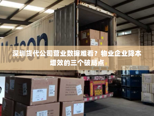 深圳货代公司营业数据难看？物业企业降本增效的三个破局点