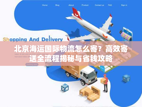 北京海运国际物流怎么寄?高效寄送全流程揭秘与省钱攻略 北京海运国际物流怎么寄?高效寄送全流程揭秘与省钱攻略
