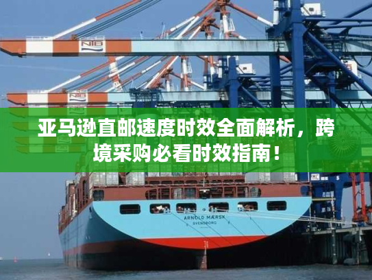 亚马逊直邮速度时效全面解析,跨境采购必看时效指南! 亚马逊直邮速度时效全面解析,跨境采购必看时效指南!