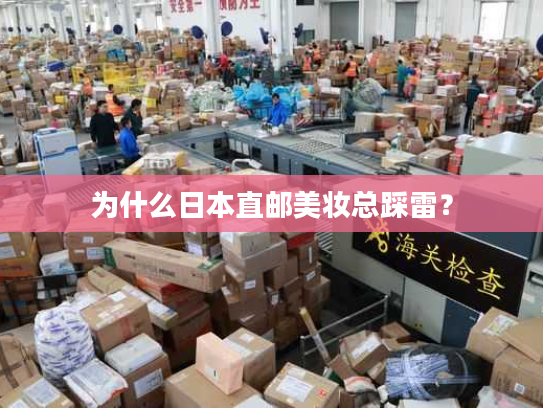 为什么日本直邮美妆总踩雷? 为什么日本直邮美妆总踩雷?
