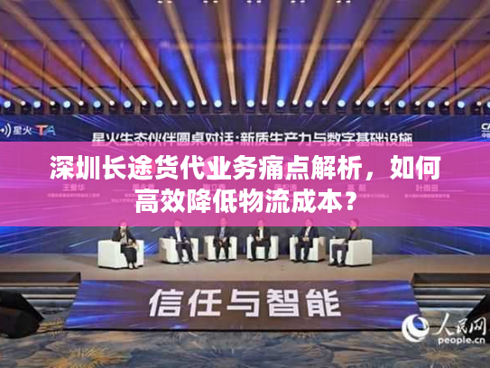 深圳长途货代业务痛点解析,如何高效降低物流成本? 深圳长途货代业务痛点解析,如何高效降低物流成本?