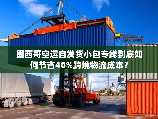 墨西哥空运自发货小包专线到底如何节省40%跨境物流成本? 墨西哥空运自发货小包专线到底如何节省40%跨境物流成本?