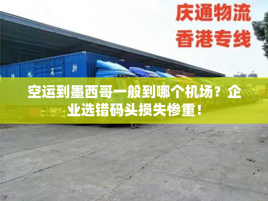 空运到墨西哥一般到哪个机场？企业选错码头损失惨重！