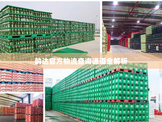 韵达官方物流查询通道全解析 韵达官方物流查询通道全解析