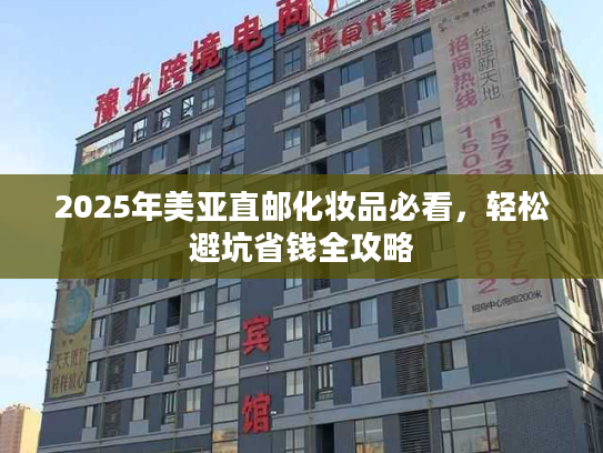 2025年美亚直邮化妆品必看，轻松避坑省钱全攻略