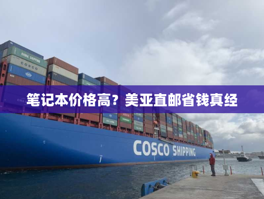 笔记本价格高？美亚直邮省钱真经