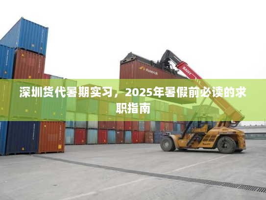 深圳货代暑期实习,2025年暑假前必读的求职指南 深圳货代暑期实习,2025年暑假前必读的求职指南