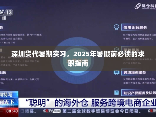 深圳货代暑期实习,2025年暑假前必读的求职指南 深圳货代暑期实习,2025年暑假前必读的求职指南