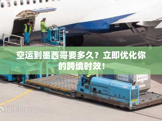 空运到墨西哥要多久？立即优化你的跨境时效！