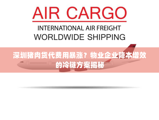 深圳猪肉货代费用暴涨?物业企业降本增效的冷链方案揭秘 深圳猪肉货代费用暴涨?物业企业降本增效的冷链方案揭秘