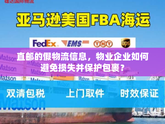 直邮的假物流信息,物业企业如何避免损失并保护包裹? 直邮的假物流信息,物业企业如何避免损失并保护包裹?
