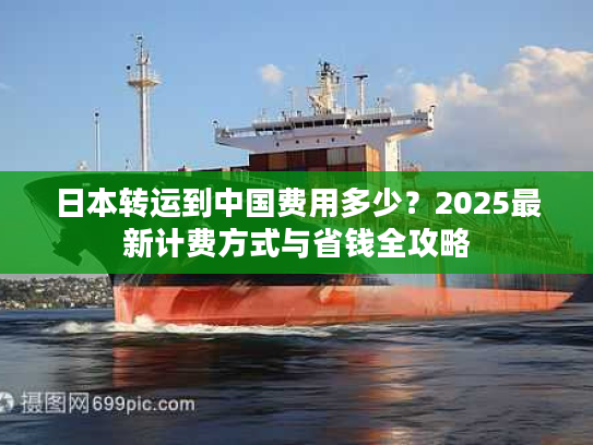 日本转运到中国费用多少？2025最新计费方式与省钱全攻略
