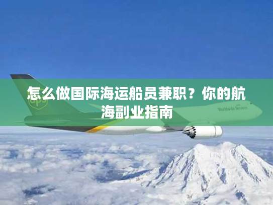 怎么做国际海运船员兼职？你的航海副业指南