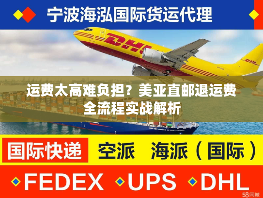 运费太高难负担？美亚直邮退运费全流程实战解析