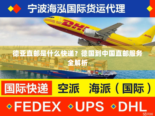 德亚直邮是什么快递?德国到中国直邮服务全解析 德亚直邮是什么快递?德国到中国直邮服务全解析