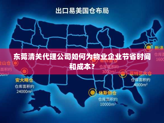 东莞清关代理公司如何为物业企业节省时间和成本? 东莞清关代理公司如何为物业企业节省时间和成本?