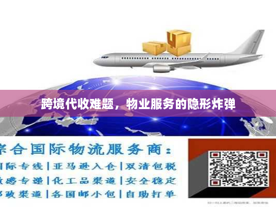 跨境代收难题,物业服务的隐形炸弹 跨境代收难题,物业服务的隐形炸弹