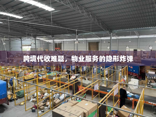 跨境代收难题，物业服务的隐形炸弹