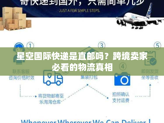 星空国际快递是直邮吗?跨境卖家必看的物流真相 星空国际快递是直邮吗?跨境卖家必看的物流真相
