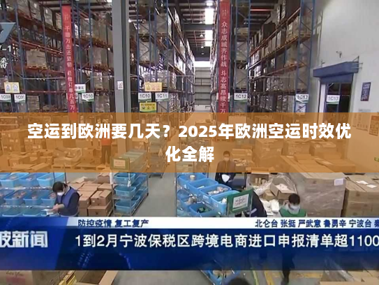 空运到欧洲要几天?2025年欧洲空运时效优化全解 空运到欧洲要几天?2025年欧洲空运时效优化全解