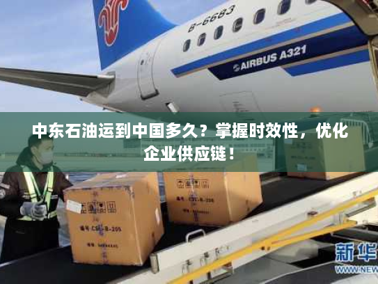 中东石油运到中国多久?掌握时效性,优化企业供应链! 中东石油运到中国多久?掌握时效性,优化企业供应链!