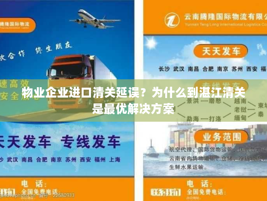 物业企业进口清关延误？为什么到湛江清关是最优解决方案