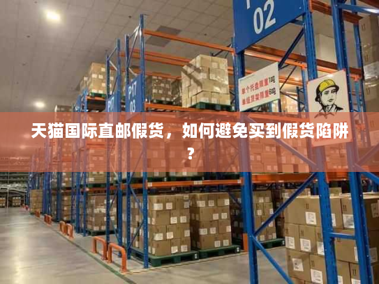 天猫国际直邮假货,如何避免买到假货陷阱? 天猫国际直邮假货,如何避免买到假货陷阱?