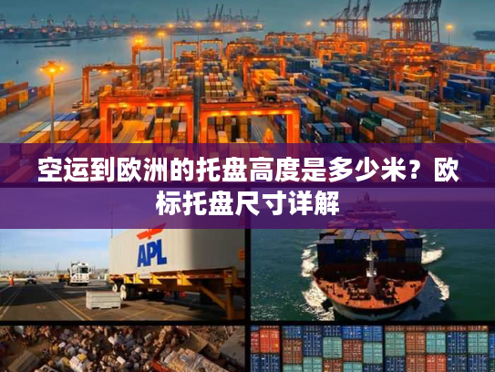 空运到欧洲的托盘高度是多少米？欧标托盘尺寸详解