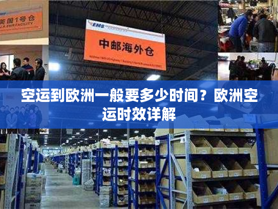 空运到欧洲一般要多少时间？欧洲空运时效详解