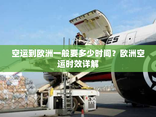 空运到欧洲一般要多少时间？欧洲空运时效详解