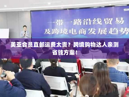 美亚会员直邮运费太贵？跨境购物达人亲测省钱方案！