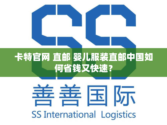 卡特官网 直邮 婴儿服装直邮中国如何省钱又快速？