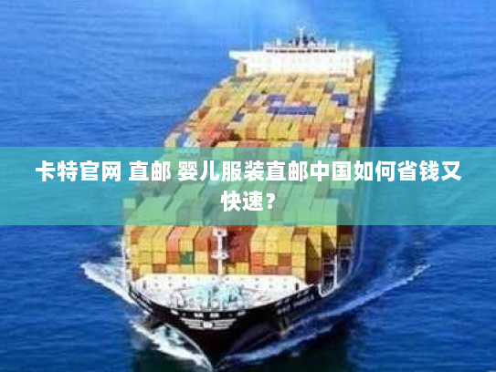 卡特官网 直邮 婴儿服装直邮中国如何省钱又快速? 卡特官网 直邮 婴儿服装直邮中国如何省钱又快速?